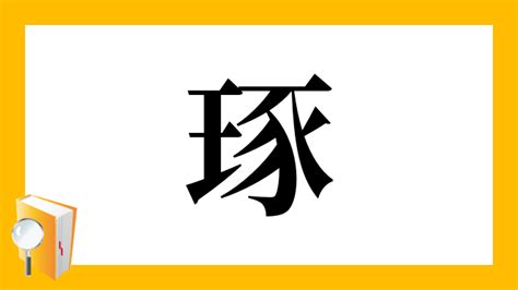 王豕|漢字「琢」の部首・画数・読み方・筆順・意味など